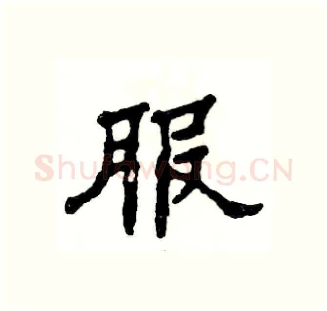 服硬笔隶书写法,摘自张恒成硬笔书法字帖