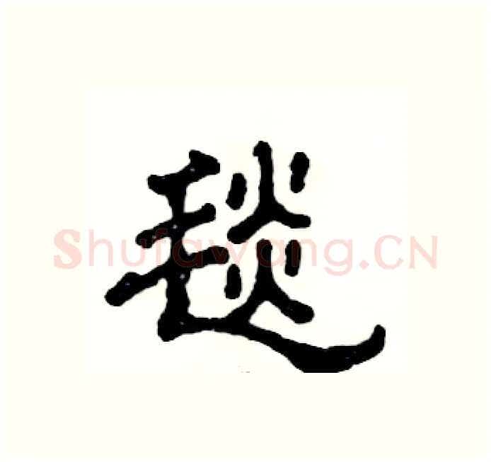 毯硬笔隶书写法,摘自张恒成硬笔书法字帖