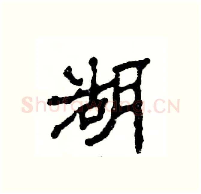 湖硬笔隶书写法,摘自张恒成硬笔书法字帖