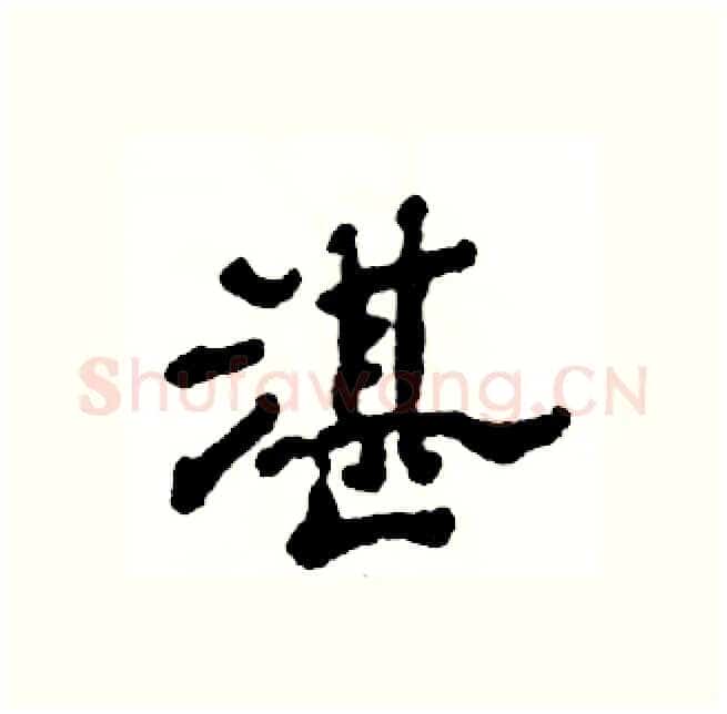 湛硬笔隶书写法,摘自张恒成硬笔书法字帖