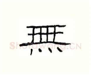 无硬笔隶书写法,摘自丁永康硬笔书法字帖