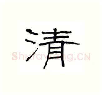 清硬笔隶书写法,摘自丁永康硬笔书法字帖