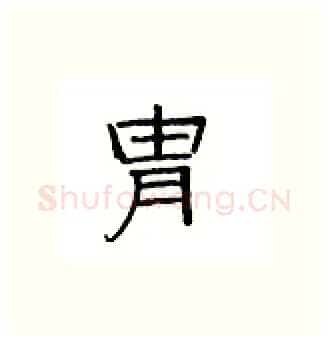 胄硬笔隶书写法,摘自丁永康硬笔书法字帖