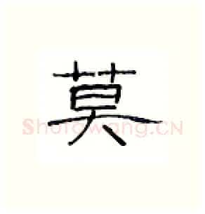 莫硬笔隶书写法,摘自丁永康硬笔书法字帖