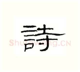 请硬笔隶书写法,摘自丁永康硬笔书法字帖