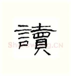 读硬笔隶书写法,摘自丁永康硬笔书法字帖