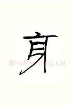 身硬笔隶书写法,摘自丁永康硬笔书法字帖