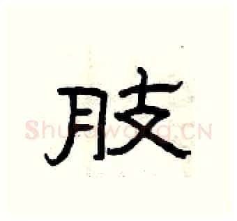 肢硬笔隶书写法,摘自曾庆福硬笔书法字帖