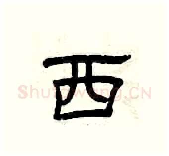 西硬笔隶书写法,摘自曾庆福硬笔书法字帖
