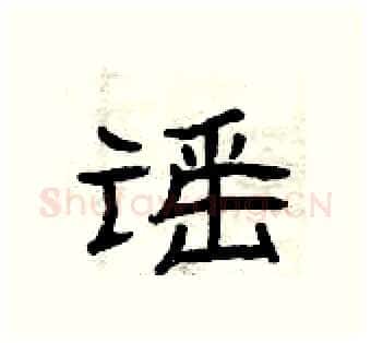 谣硬笔隶书写法,摘自曾庆福硬笔书法字帖