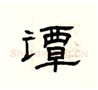 谭硬笔隶书写法,摘自曾庆福硬笔书法字帖