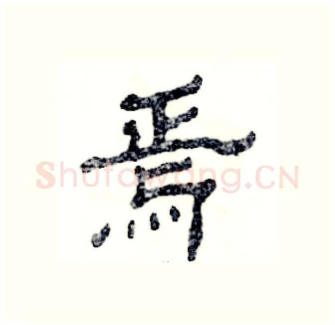 焉硬笔隶书写法,摘自张恒成硬笔书法字帖