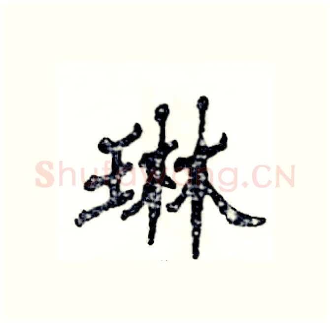 琳硬笔隶书写法,摘自张恒成硬笔书法字帖