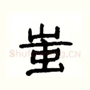 蚩