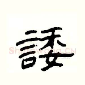 諉
