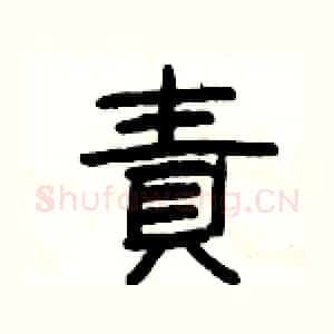 責