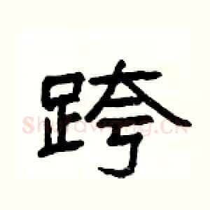 跨