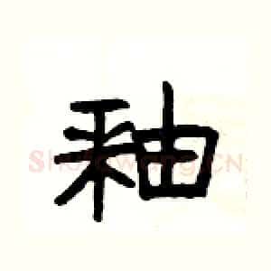釉