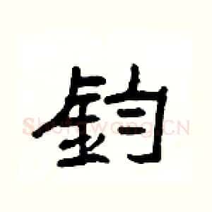 鈞