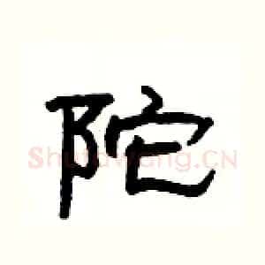 陀