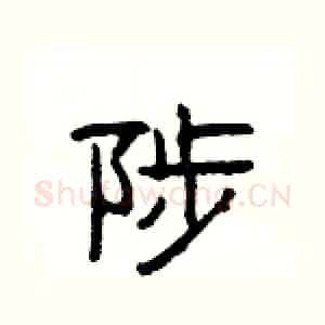 陟