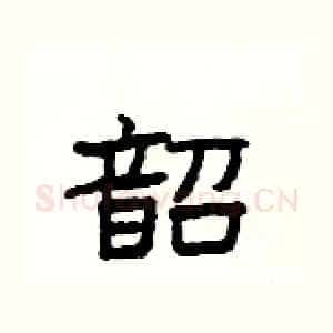 韶