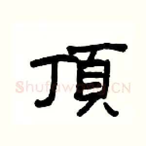 頂