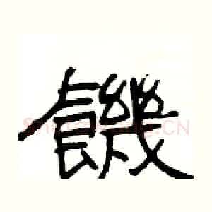 饑