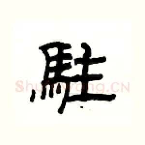 駐