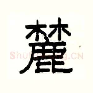 麓