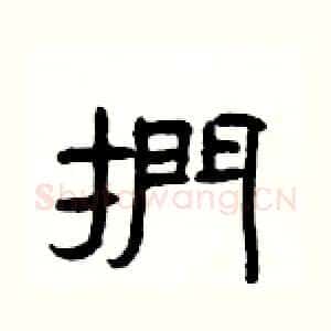 捫