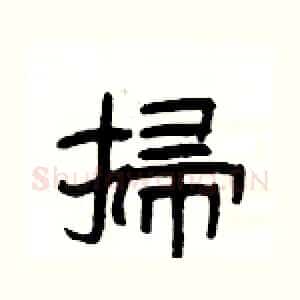 掃