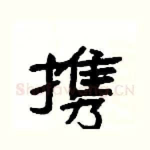 携