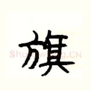 旗