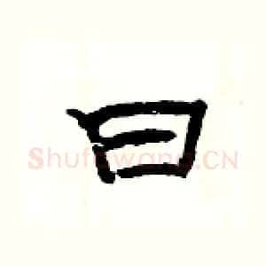 曰
