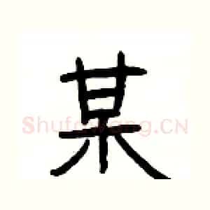 某