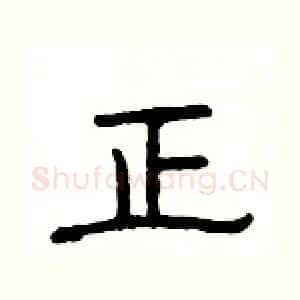 正