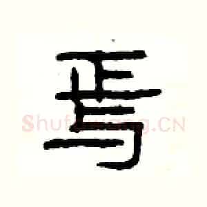 焉