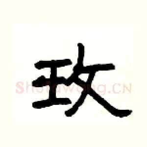 玫