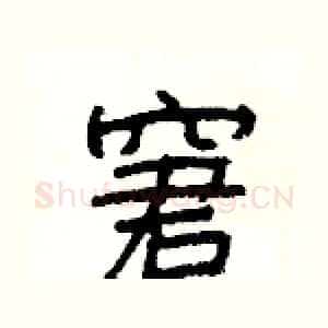 窘