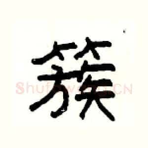 簇