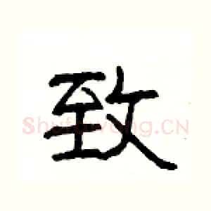 致
