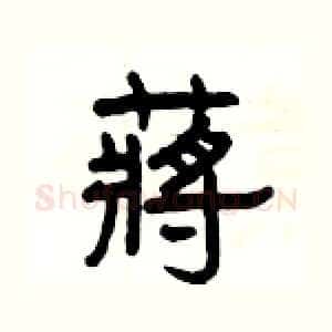蔣
