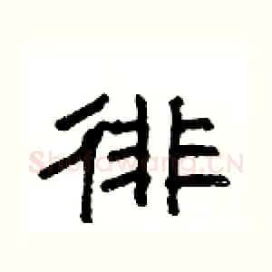 徘