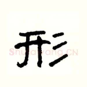 形
