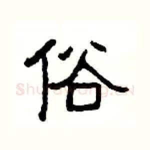 俗