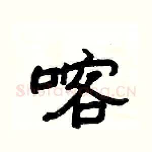 喀
