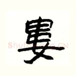 婁