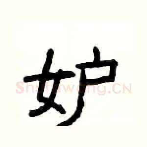 妒