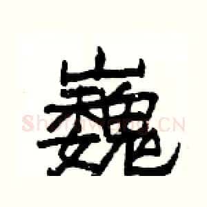 巍